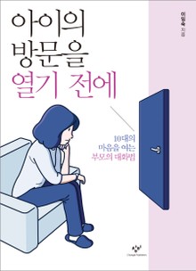 아이의 방문을 열기 전에