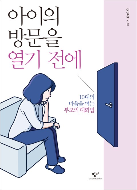 아이의 방문을 열기 전에 표지 이미지