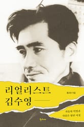 리얼리스트 김수영 표지 이미지