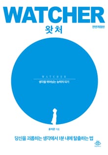개정판 | 왓처