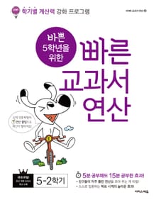 바쁜 5학년을 위한 빠른 교과서 연산 5-2