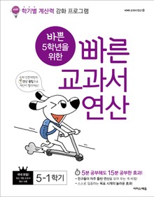 바쁜 5학년을 위한 빠른 교과서 연산 5-1
