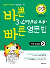 [체험판] 바쁜 3·4학년을 위한 빠른 영문법 ― 초등 영문법 2 표지 이미지