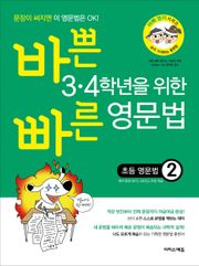 [체험판] 바쁜 3·4학년을 위한 빠른 영문법 ― 초등 영문법 2