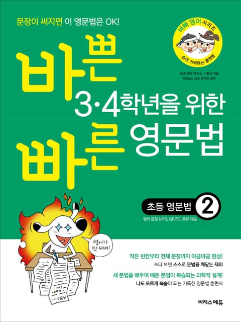 [체험판] 바쁜 3·4학년을 위한 빠른 영문법 ― 초등 영문법 2 표지 이미지