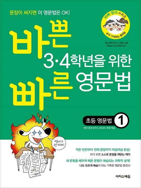 바쁜 3·4학년을 위한 빠른 영문법 초등 영문법 1 표지 이미지