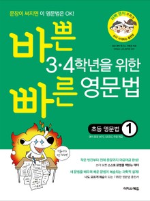 [체험판] 바쁜 3·4학년을 위한 빠른 영문법 ― 초등 영문법 1