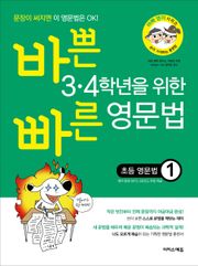 [체험판] 바쁜 3·4학년을 위한 빠른 영문법 ― 초등 영문법 1