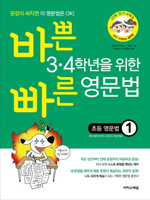 [체험판] 바쁜 3·4학년을 위한 빠른 영문법 ― 초등 영문법 1 표지 이미지