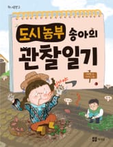 도시 농부 송아의 관찰 일기 표지 이미지