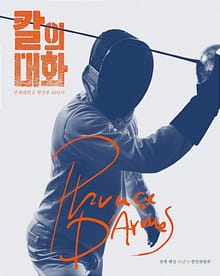 칼의 대화 : Phrase d'armes