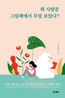 책 사랑꾼 그림책에서 무얼 보았나?