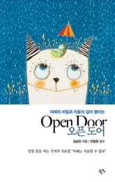 오픈도어 : 자폐의 비밀과 치료의 길이 열리는 표지 이미지
