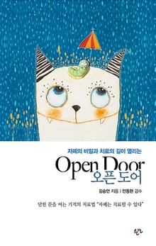 오픈도어 : 자폐의 비밀과 치료의 길이 열리는