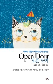 오픈도어 : 자폐의 비밀과 치료의 길이 열리는