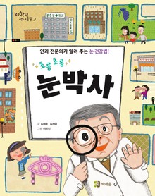 초롱초롱 눈박사