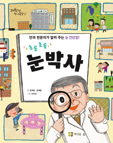 초롱초롱 눈박사 표지 이미지