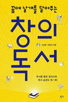 창의독서 : 꿈에 날개를 달아주는