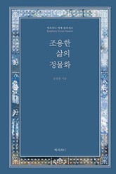 조용한 삶의 정물화 표지 이미지