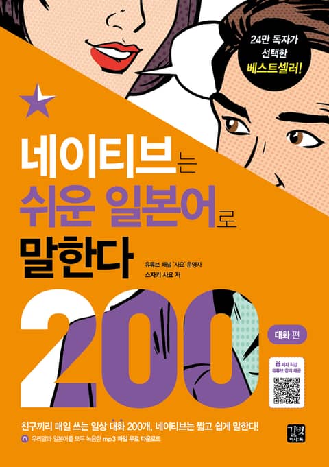 네이티브는 쉬운 일본어로 말한다 - 200대화 편 표지 이미지