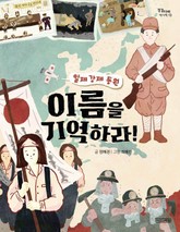 일제 강제 동원, 이름을 기억하라! 표지 이미지