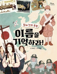 일제 강제 동원, 이름을 기억하라!