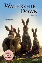 워터십 다운 표지 이미지