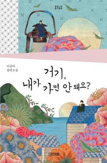 합본 | 거기, 내가 가면 안 돼요?
