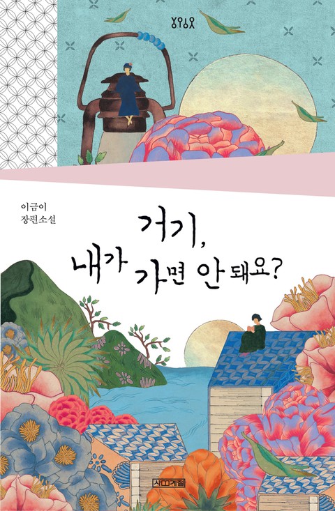 합본 | 거기, 내가 가면 안 돼요? 표지 이미지