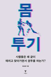 몸 투기 표지 이미지