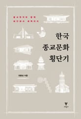 한국 종교문화 횡단기 표지 이미지