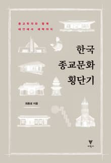 한국 종교문화 횡단기