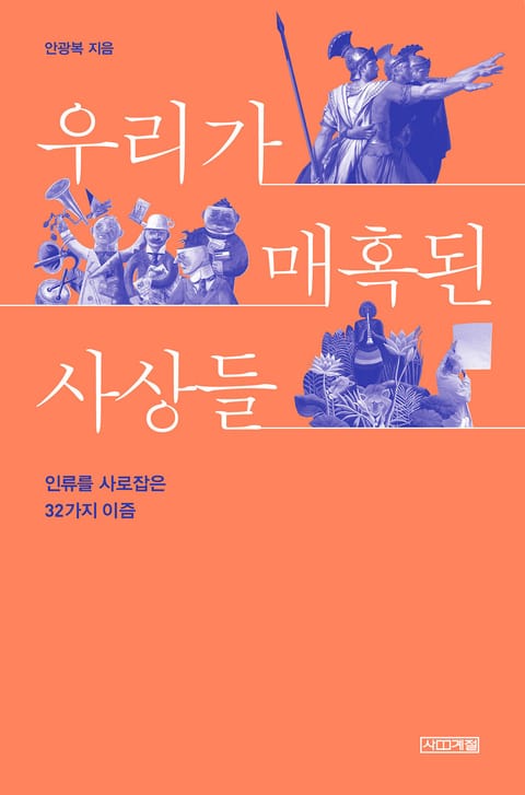 우리가 매혹된 사상들 표지 이미지