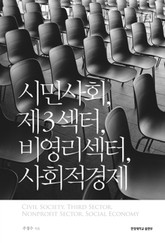 시민사회, 제3섹터, 비영리섹터, 사회적경제 표지 이미지