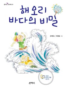 해오리 바다의 비밀
