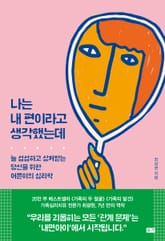 나는 내 편이라고 생각했는데 표지 이미지