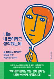 나는 내 편이라고 생각했는데