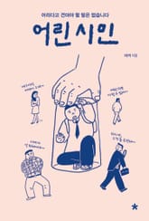 어린 시민 표지 이미지