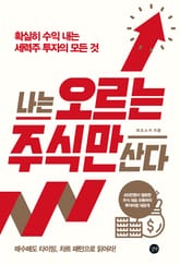 나는 오르는 주식만 산다 표지 이미지