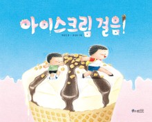 아이스크림 걸음!
