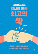 역사를 만든 최고의 짝 표지 이미지