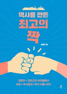 역사를 만든 최고의 짝