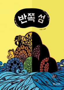 반쪽섬
