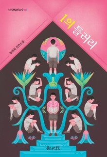 1의 들러리