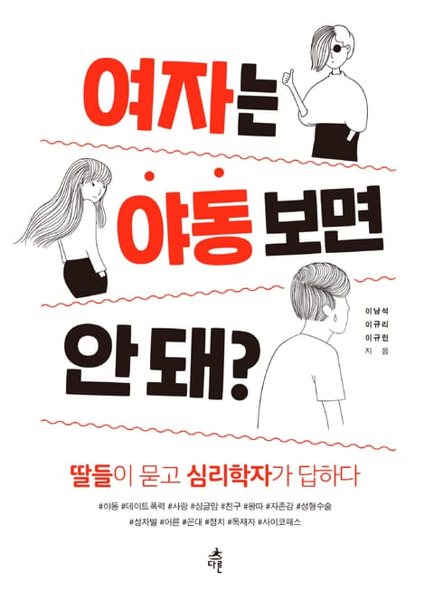 여자는 야동 보면 안 돼? : 딸들이 묻고 심리학자가 답하다 표지 이미지