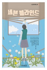 세븐 블라인드 표지 이미지