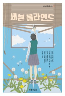 세븐 블라인드