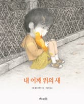 내 어깨 위의 새 표지 이미지