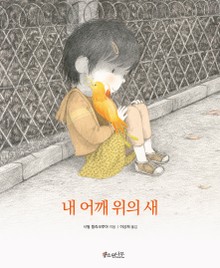 내 어깨 위의 새