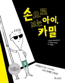 손으로 보는 아이 카밀